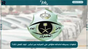 خطوات بسيطة لإضافة مفوّض على المركبة عبر أبشر.. كيف تفعل ذلك؟